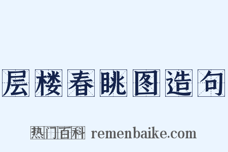 层楼春眺图造句是什么意思的图片